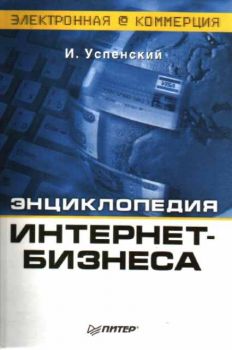 Энциклопедия Интернет-Бизнеса (12257)