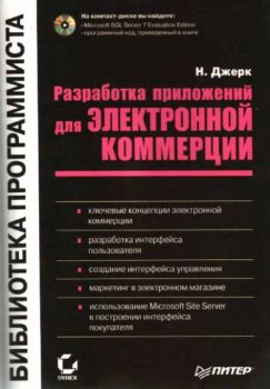 Разработка приложений для электронной коммерции