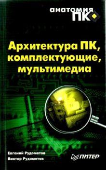 Архитектура ПК, комплектующие, мультимедиа