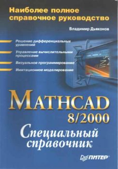Mathcad 8/2000 - Специальный справочник