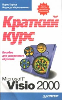 Краткий курс Microsoft Visio 2000 - Пособия для ускоренного обучения