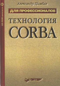 Технология CORBA - для профессионалов