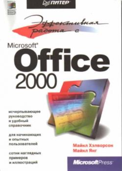 Эффективная работа с Office 2000