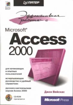Эффективная работа с Microsoft Access 2000