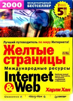 Желтые страницы Internet&Web 2000