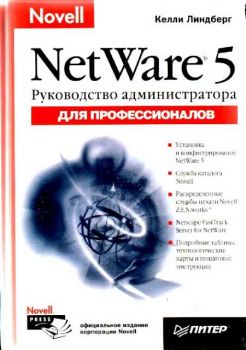 Руководство администратора Novell NetWare 5