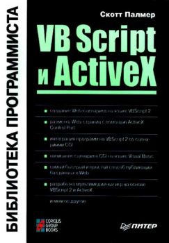 VB Script и Activex. "Библ.программиста"