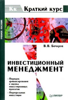 Инвестиционный менеджмент. С."Краткий курс"