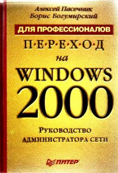 Переход на Windows 2000 для профессионалов