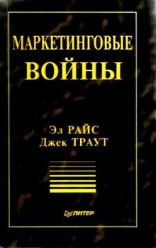 Маркетинговые войны.С."Теория и практика менеджмента"