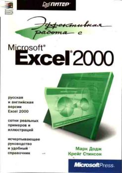 Эффективная работа с Excel 2000