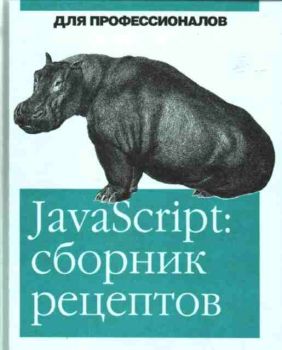 JavaScript: Сборник рецептов