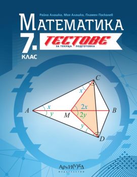 7. клас - Тестове по математика - текуща подготовка - 2024 - Райна Алашка, Мая Алашка, Пламен Паскалев - 9789547793507 - Архимед - Онлайн книжарница Ciela | ciela.com