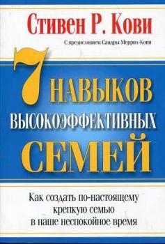 7 Навыков высокоэффективных семей