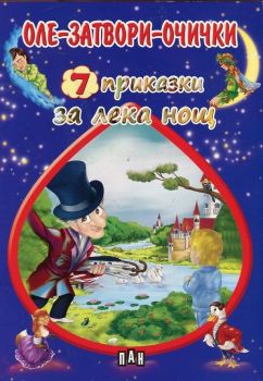 7 приказки за лека нощ - Оле-затвори-очички - 9789546608543 - Пан - Онлайн книжарница Ciela | ciela.com