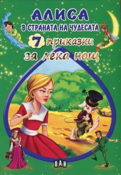 7 приказки за лека нощ. Алиса в страната на чудесата