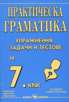 Практическа граматика - Упражнения, задачи и тестове за 7. клас - Скорпио - онлайн книжарница Сиела | Ciela.com 