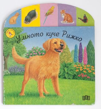 Умното куче Рижко