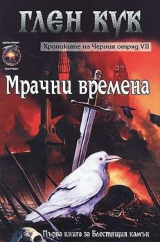 Хрониките на Черния отряд - Мрачни времена - книга 7