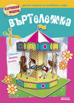 Въртележка