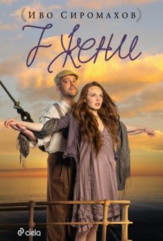 7 жени е-книга - Иво Сиромахов - Сиела - 978954281688-1 - Онлайн книжарница Ciela | Ciela.com 