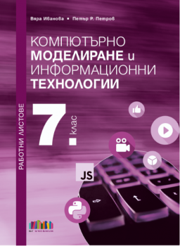 Работни листове - компютърно моделиране и информационни технологии за 7. клас - Вяра Иванова, Петър Р. Петров - 9786191873067- Онлайн книжарница Ciela | ciela.com