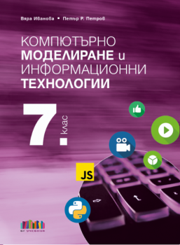 Компютърно моделиране и информационни технологии за 7. клас - Вяра Иванова, Петър Р. Петров - 9786191871308 - Онлайн книжарница Ciela | ciela.com