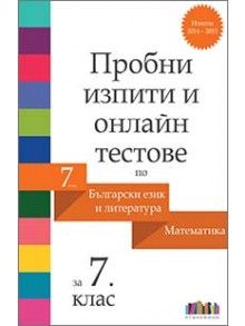 Пробни изпити и онлайн тестове по български език и литература и математика за 7. клас