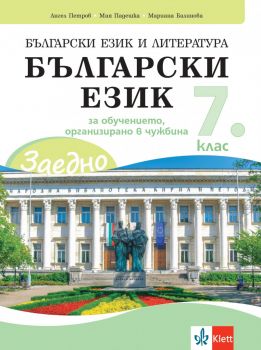 ЗАЕДНО! Български език и литература - Български език за 7. клас за обучението, организирано в чужбина - Онлайн книжарница Ciela | ciela.com