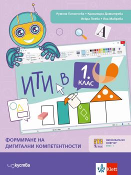 ИТИ в 1. клас - формиране на дигитални компетентности - Изкуства - 9786197669251
 - Онлайн книжарница Ciela | ciela.com