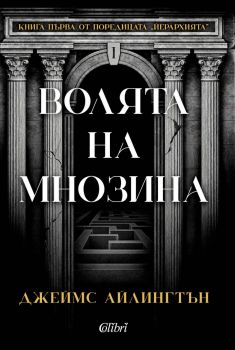 Волята на мнозина - Джеймс Айлингтън - Колибри - 9786190216223 - Онлайн книжарница Ciela | ciela.com