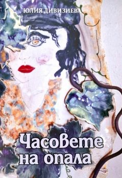 Часовете на опала - Юлия Дивизиева - 9789544113438 - Факел - Онлайн книжарница Ciela | ciela.com