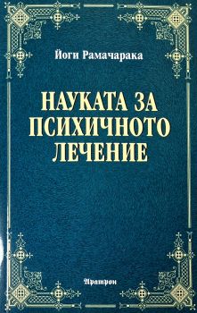 Науката за психичното здраве - Йоги Рамачарака - 9789546264862 - Аратрон - Онлайн книжарница Ciela | ciela.com