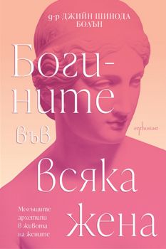Богините във всяка жена - Д-р Джийн Шинода Болън - 9786191647606 - Ентусиаст - Онлайн книжарница Ciela | ciela.com