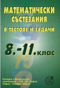 Математически състезания в тестове и задачи за 8.-11. клас