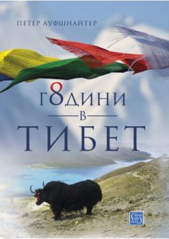 8 години в Тибет - Петер Ауфшнайтер - Изток - Запад - 9786190105855 - Онлайн книжарница Сиела | Ciela.com