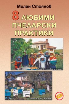 8 любими пчеларски практики - Милан Стоянов - 9789549373967 - Еньовче - Онлайн книжарница Ciela | ciela.com