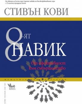 8-ят навик - От ефективност към съвършенство