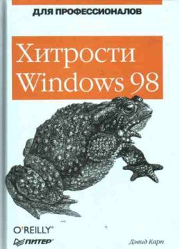 Хитрости Windows 98