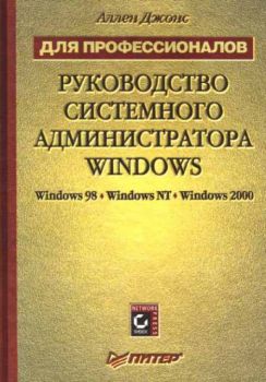 Руководство системного администратора WINDOWS /Windows 98, Windows NT, Windows 2000/