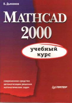 Mathcad 2000 - Учебный курс