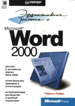 Эффективная работа с Word 2000
