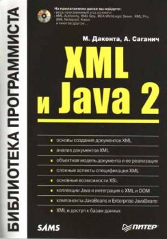XML и Java 2 - Библиотека программиста (12244)