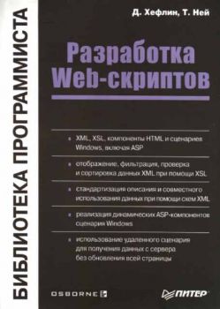 Разработка Web-скриптов - Библиотека программиста (11857)