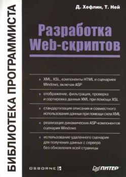 Разработка Web-скриптов - Библиотека программиста (11857)