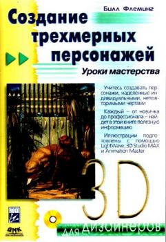 Создание трехмерных персонажей +CD