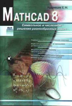 Mathcad 8 - Символьное и численое решение разнообразных задач