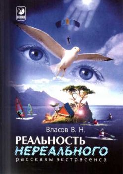 Реальность нереального - рассказы экстрасенса