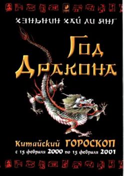 Год дракона - Китайски гороскоп с 15 февриля 2000 по февриля 2001