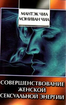 Совершенствование женской сексуальной энергии